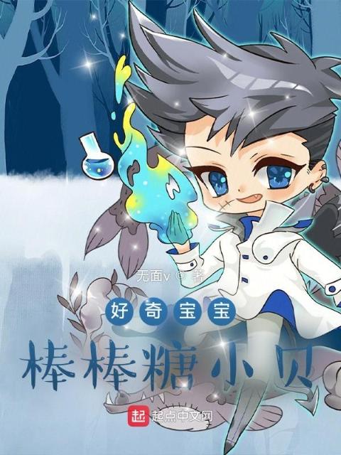 好奇宝宝：棒棒糖小贝