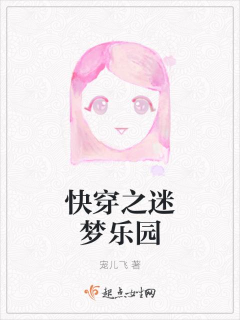 快穿之迷梦乐园