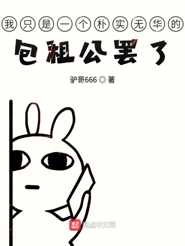 我只是一个朴实无华的包租公罢了