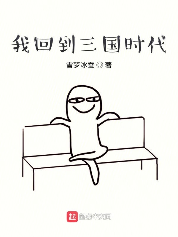 我回到三国时代