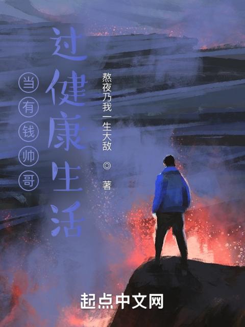 当有钱帅哥过健康生活