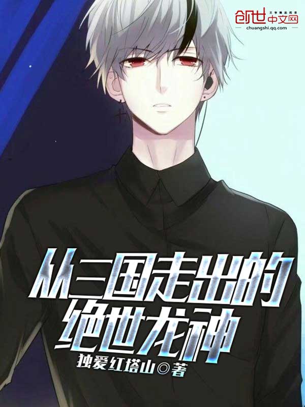 从三国走出的绝世龙神