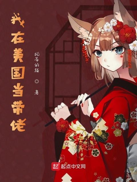 我在美国当带佬