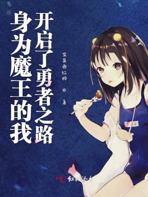 身为高中生的我被迫成为了魔王