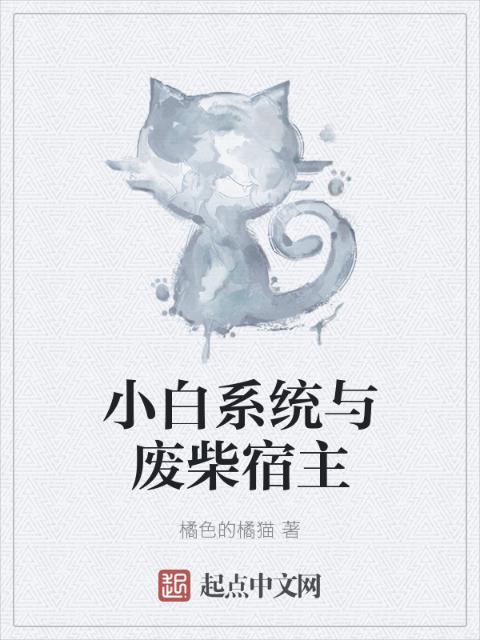 小白系统与废柴宿主