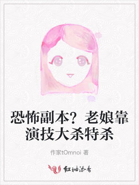恐怖副本？老娘靠演技大杀特杀