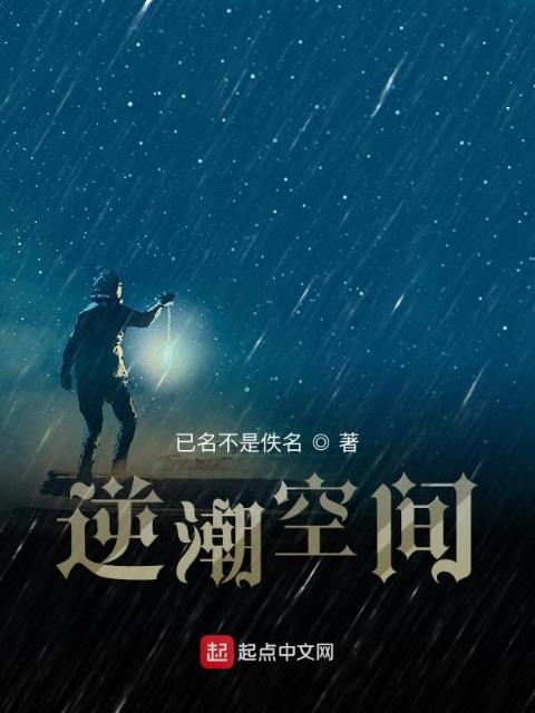 逆潮空间