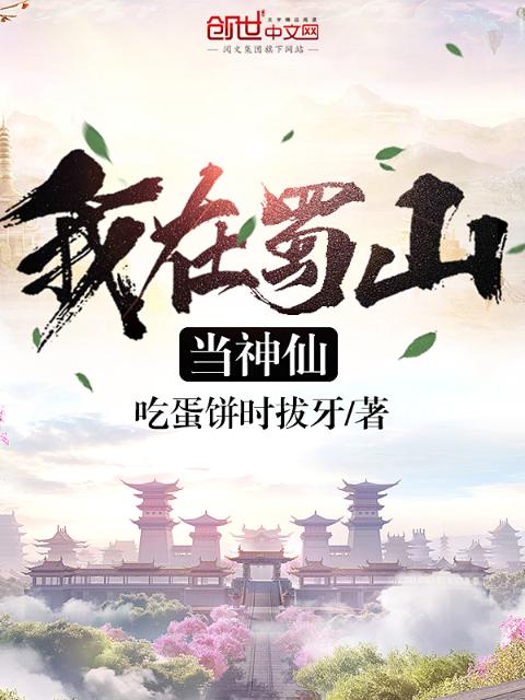 我在蜀山当神仙