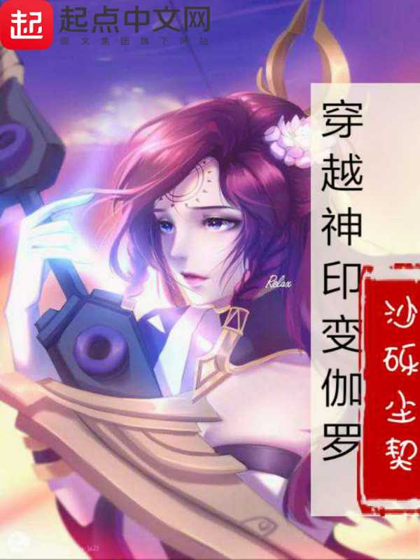 穿越神印变伽罗