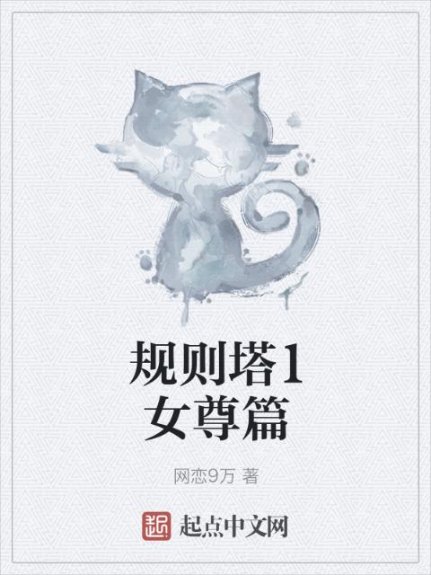 规则塔1女尊篇