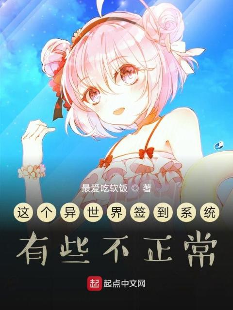 这个异世界签到系统有些不正常