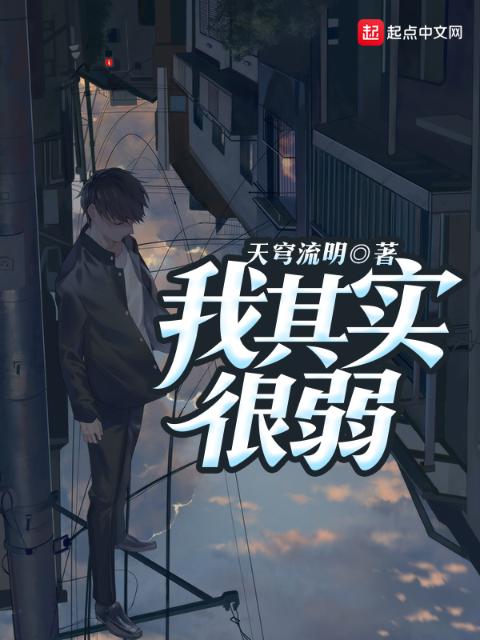 我其实很弱