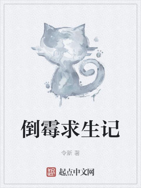 倒霉求生记