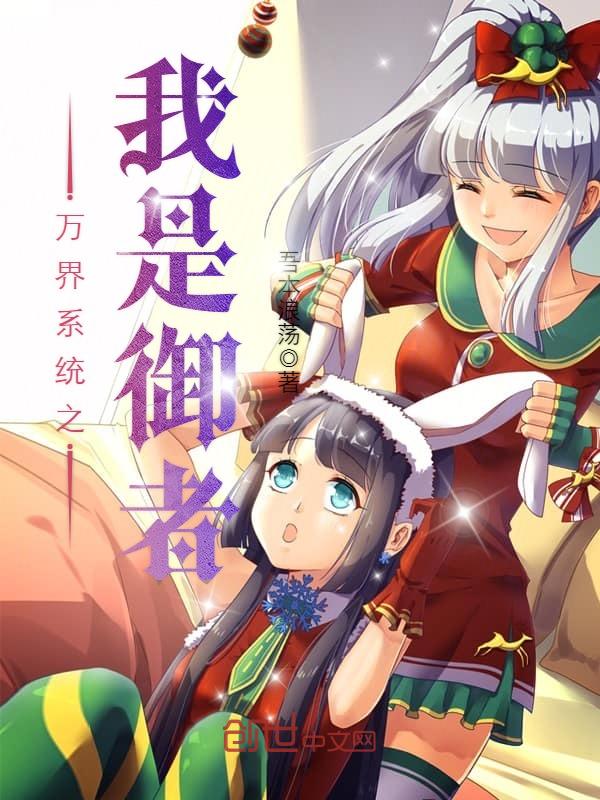 万界系统之我是御者