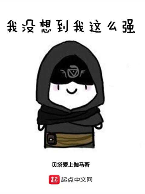 我没想到我这么强