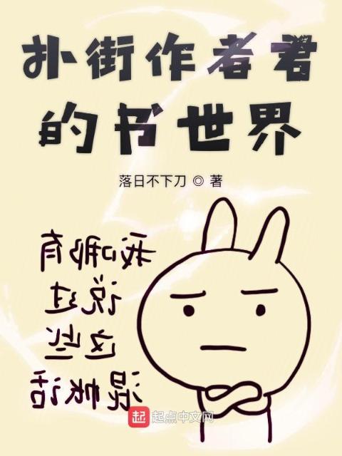 扑街作者君的书世界