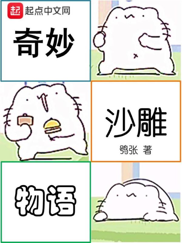奇妙沙雕物语