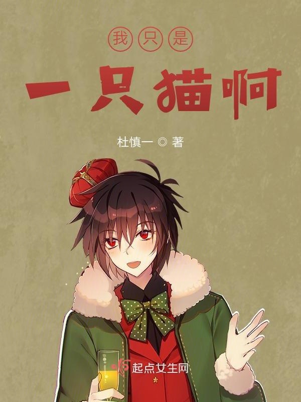 我只是一只猫啊