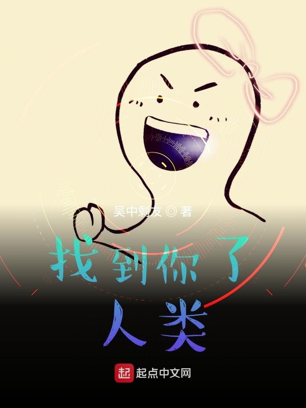 找到你了，人类
