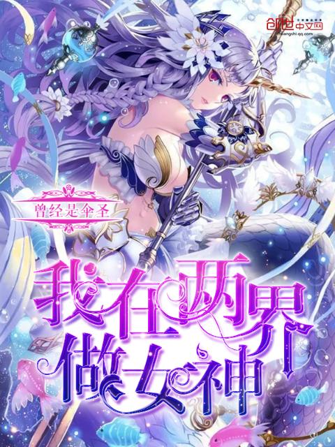 我在两界做女神