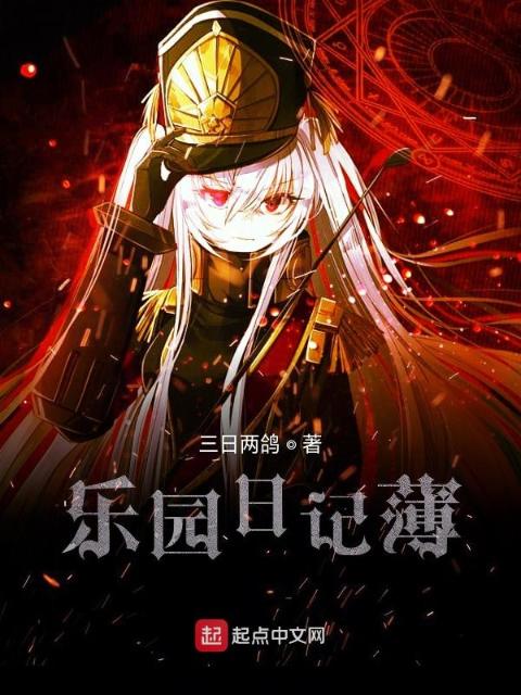 乐园日记薄