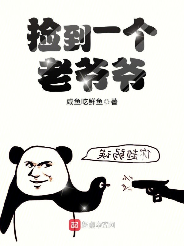捡到一个老爷爷