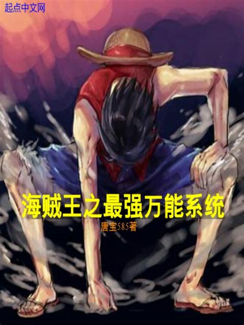 海贼王之最强万能系统