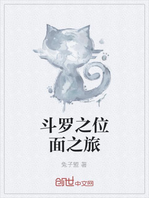 斗罗之位面之旅