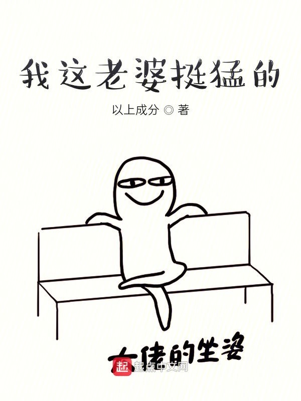 我这老婆挺猛的