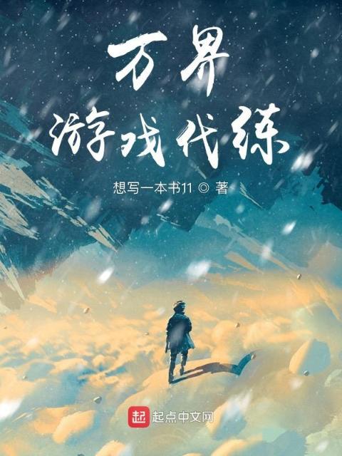 万界游戏代练