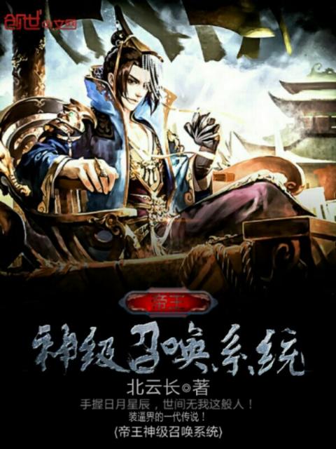 帝王神级召唤系统