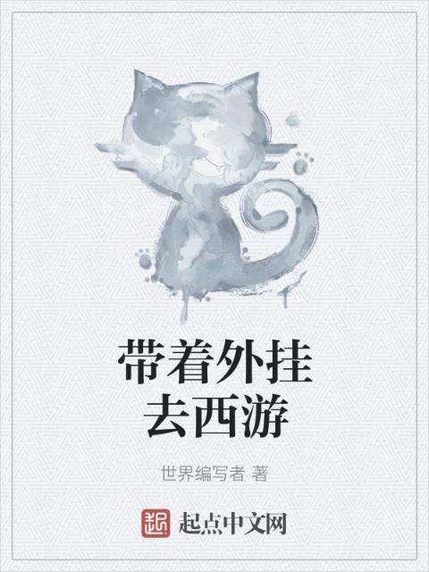 带着外挂去西游