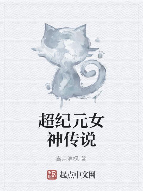 超纪元女神传说