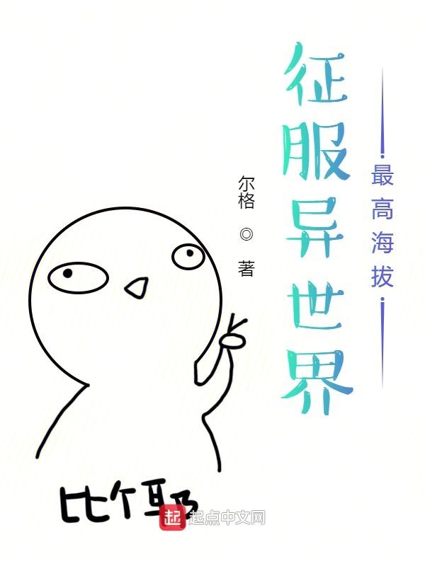 征服异世界最高海拔