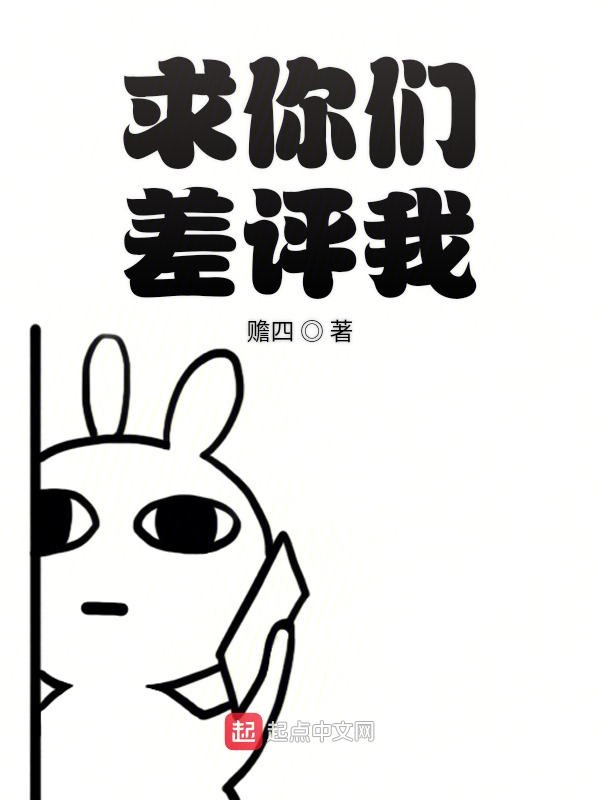 求你们差评我
