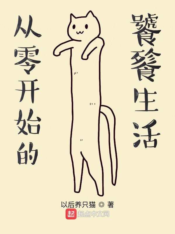 从零开始的饕餮生活