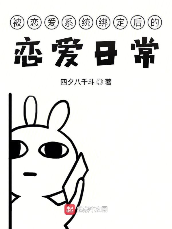 被恋爱系统绑定后的恋爱日常
