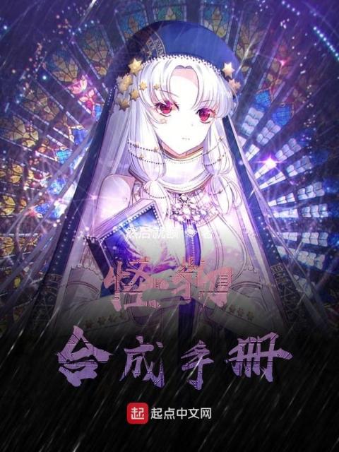 怪物合成手册