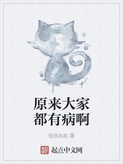 原来大家都有病啊