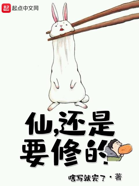 仙，还是要修的