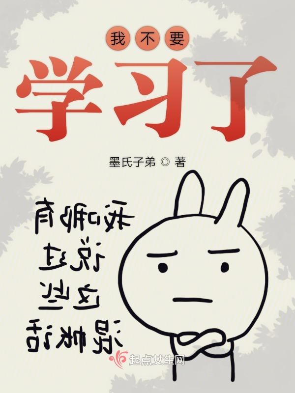 我不要学习了