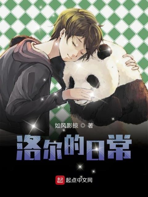 洛尔的日常