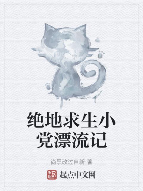 绝地求生小党漂流记