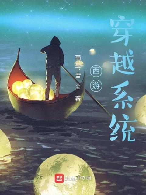 西游：穿越系统