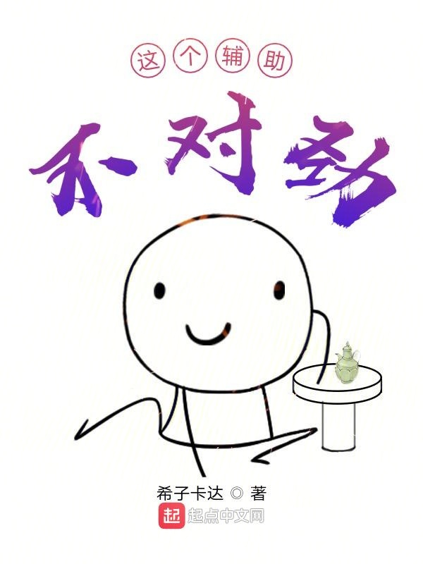 这个辅助不对劲