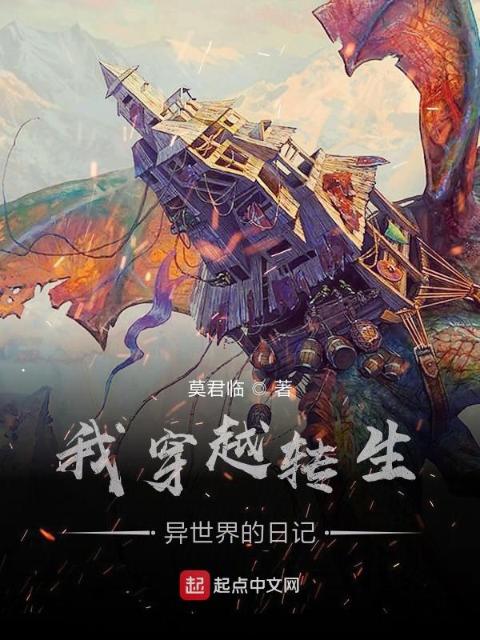 我穿越转生异世界的日记