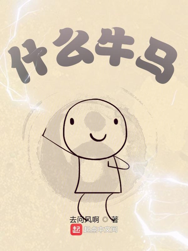 什么牛马！