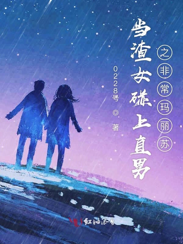 当渣女碰上直男之非常玛丽苏