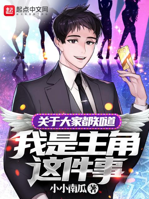 关于大家都知道我是主角这件事