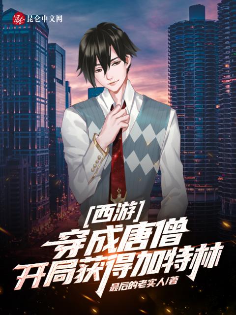 西游：穿成唐僧，开局获得加特林